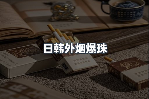 出口香烟